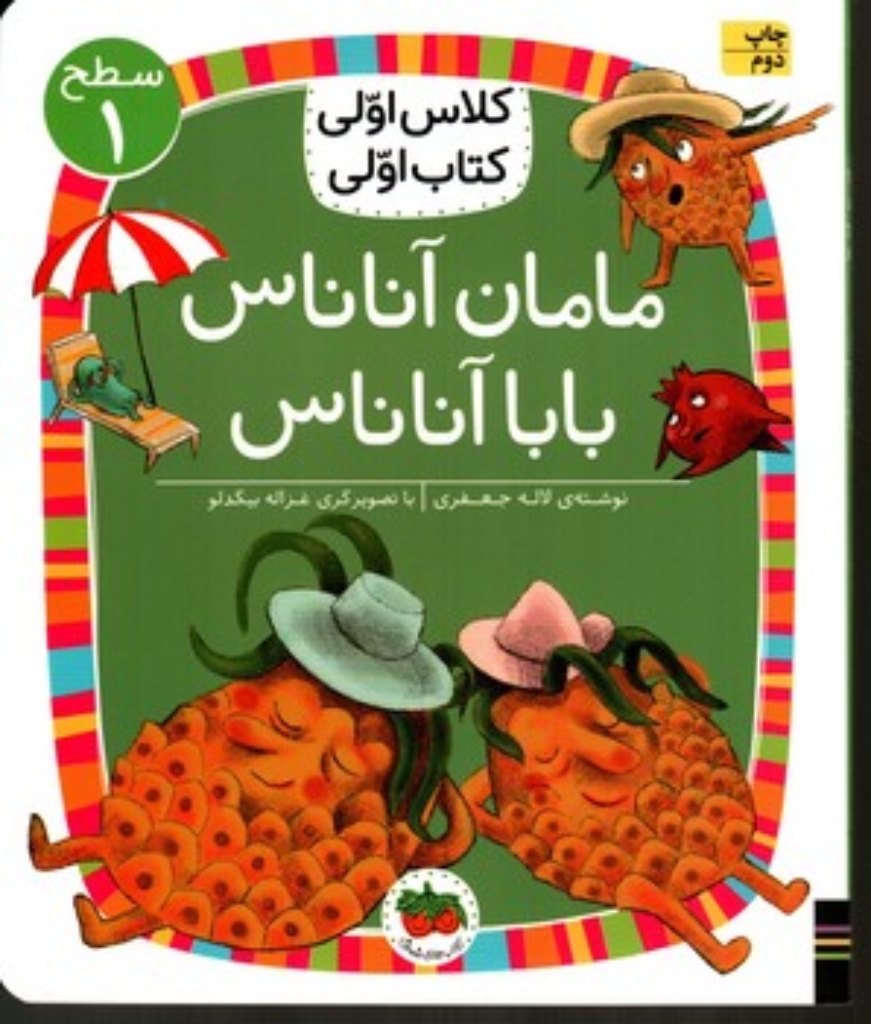 تصویر  کلاس اولی کتاب اولی - مامان آناناس (رقعی-شمیز)